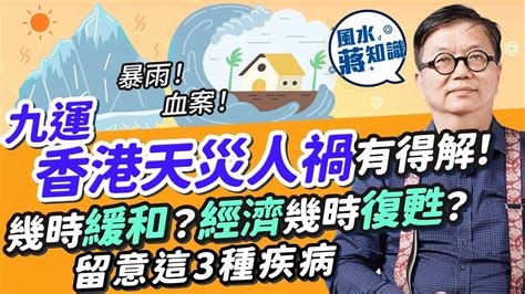 香港 九運|九運香港運勢2024：天災人禍九運過度期頻繁！世紀暴雨無差別。